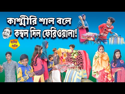 কাশ্মীরি শাল বলে কম্বল দিলো ফেরিওয়ালা! || Bangla Funny Video Kashmiri Saal Bole kombol!