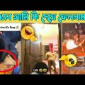 অস্থির বাঙালি | bangla funny video | new bangali funny video | new funny clip video | funny viral
