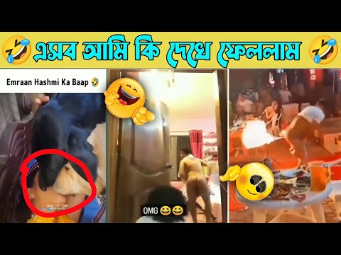 অস্থির বাঙালি | bangla funny video | new bangali funny video | new funny clip video | funny viral