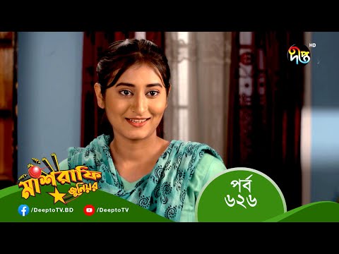 Mashrafe Junior – মাশরাফি জুনিয়র | EP 626 | Bangla Natok 2022 | Fazlur Rahman Babu, Shatabdi Wadud