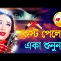 কষ্টের গান Sad Bangla Song | 2023 Bengali Sad Song দুঃখের গান