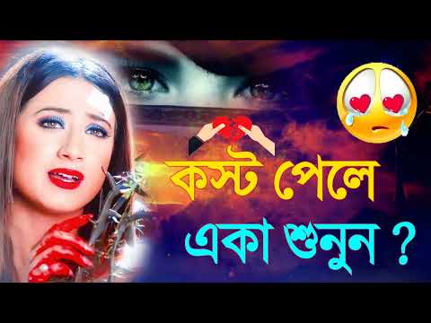 কষ্টের গান Sad Bangla Song | 2023 Bengali Sad Song দুঃখের গান