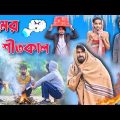 Desi People In Winter | শীতকালে বাঙালিরা | Winter Comedy Video | Palash Sarkar | Bangla Funny Video