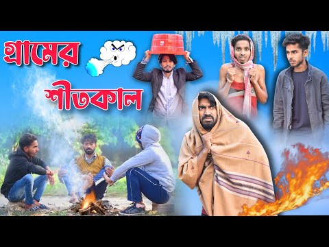 Desi People In Winter | শীতকালে বাঙালিরা | Winter Comedy Video | Palash Sarkar | Bangla Funny Video