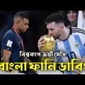 বিশ্বকাপ ‌জয়ী মেসি |🤣 Bangla Funny video Dubbing 🤣| Qatar world cup champion Messi | Mama Problem