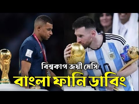 বিশ্বকাপ ‌জয়ী মেসি |🤣 Bangla Funny video Dubbing 🤣| Qatar world cup champion Messi | Mama Problem