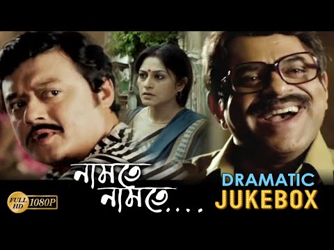 NAMTE NAMTE |নামতে নামতে | DRAMATIC JUKEBOX PART 3 | RUPA | RAJATAVA | SASWATA | ECHO BENGALI MOVIES