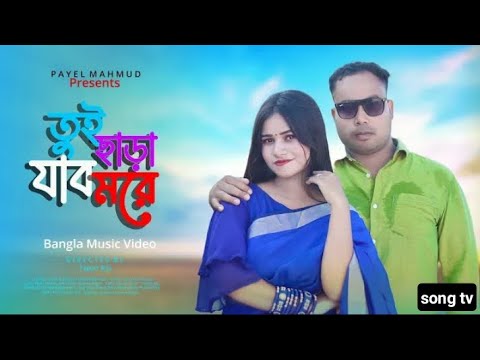 Tui Chara Jabo More | Bangla Music Video | Bangla New Song | Payel | Bidya | New Bangla Song 2023