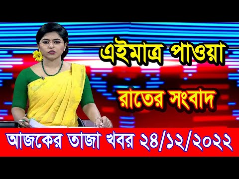 এইমাএ পাওয়া Ajker khobor 24 Dec 2022 | Bangla news today | bangla khobor | Bangladesh latest news