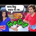চলো পিকনিকে যাই~Latest Bangla Madlipz Comady Video || New Bangla Funny Dubbing Video || #bangla