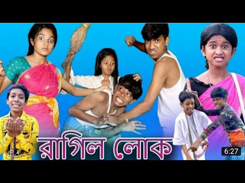 রাগিল লোক | Ragil lok | Bangla funny video | Sofik & Sraboni | Palli gram TV Comedy Natok video 2022