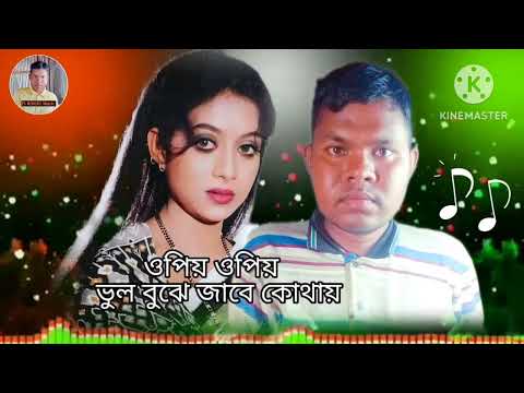 ওপিয়- ওপিয়- ভুল- বুঝে- জাবে- কোথায় Bangla music video- 2022-#banglasong-#CMV