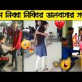 Love Story Of Legend Nibba and Nibbi 😂😂 | Bangla Funny Video