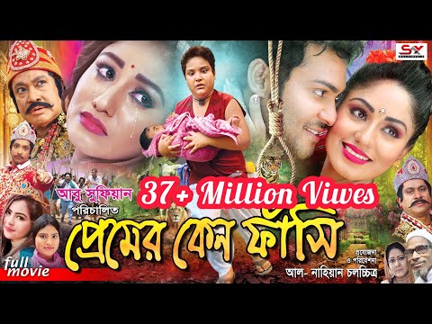 Premer Keno Fashi – প্রেমের কেন ফাঁসী | Full Movie | Abu Sufian, Saif Khan, Shahenshah, Raka Bissash