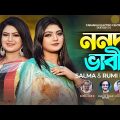 ননদ ভাবী | Nonod Vabi | Salma & Rumi Khan | Bangla new music video