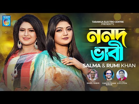 ননদ ভাবী | Nonod Vabi | Salma & Rumi Khan | Bangla new music video