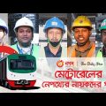 ঢাকা মেট্রোরেল নির্মাণের নেপথ্যের নায়কদের কথা | The unsung heroes behind Metro Rail