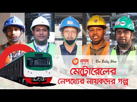 ঢাকা মেট্রোরেল নির্মাণের নেপথ্যের নায়কদের কথা | The unsung heroes behind Metro Rail