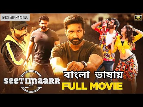 Seetimaar 2022 Bengali Dubbed Full Movie || New Bangla Dubbed Movie ||  Gopichand , Tamannaah