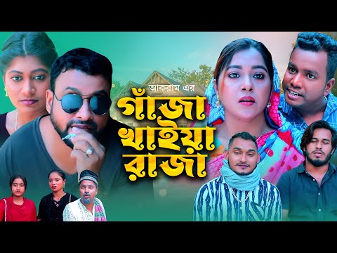 গাজা খাইয়া রাজা | সিলেটি কমেডি নাটক | GAJA KAIYA RAJA | SYLHETI COMEDY NATOK | তেরা মিয়ার নাটক | OE