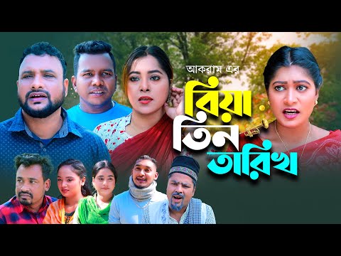 বিয়া তিন তারিখ | সিলেটি কমেডি নাটক | BIYA TIN TARIK | SYLHETI COMEDY NATOK | তেরা মিয়ার নাটক | OE