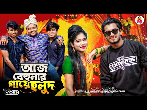 আজ বেহুলার গায়ে হলুদ রে | Aj Behular Gaye Holud | Tiktok Trending Song | JK SHANTO|Bangla New Dance