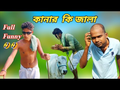 কানার কমেডি || Kanar Comedy video Bangla Funny video || Comedy Video || Viral Comedy video