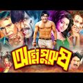 #OgniPurus ( অগ্নী পুরুষ ) Bangla Full Action Movie | #Rubel | Shati | Helal Khan | Humayun Faridi