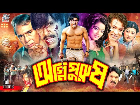 #OgniPurus ( অগ্নী পুরুষ ) Bangla Full Action Movie | #Rubel | Shati | Helal Khan | Humayun Faridi