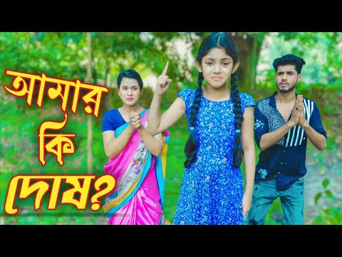 Amar Ki Dos | আমার কি দোষ ? | Rana | Beli | Payel | Bangla Natok 2022 | জীবন মূখী নাটক | @MRMOVIESRK