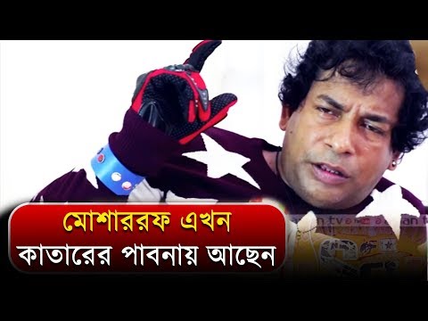 মোশাররফ এখন কাতারের পাবনায় আছেন | Bangla Funny Video | Mosharraf Karim | 2019