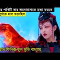 Movie Explain | The Fire Phoenix Full Movie Bangla Explanation | Chinese Fantasy Movie | Brokenlove💔