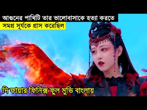 Movie Explain | The Fire Phoenix Full Movie Bangla Explanation | Chinese Fantasy Movie | Brokenlove💔