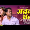 Sorol Mon | সরল মন | AR Akash | New Bangla Music Video Cover Song | AR Akash Official | 2022