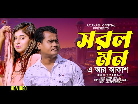 Sorol Mon | সরল মন | AR Akash | New Bangla Music Video Cover Song | AR Akash Official | 2022