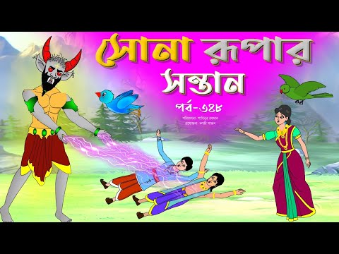 সোনার রুপার সন্তান সিনেমা (পর্ব -৩৪৮) | Thakurmar Jhuli | Rupkothar Golpo | Bangla Cartoon | Tuntuni