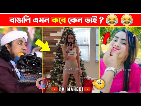 অস্থির বাঙালি 😂 part 51 | Bangla Funny New Videos, Osthir Bangali | Mayajaal #Funny #trending