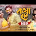 Kotha De ( কথা দে ) | Milon | Bangla Music Video 2019 | Max Bag Entertainment