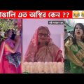অস্থির বাঙালি Part 33😂 osthir bengali | funny video | funny facts | facts bangla | মায়াজাল mayajaal