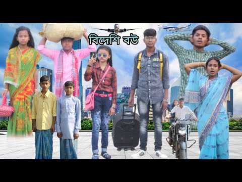 বিদেশি বউ | বাংলা ফানি ভিডিও| #jalangi_team_01 #bangla_funny_video