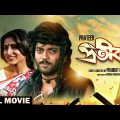 Prateek – Bengali Full Movie | Chiranjeet Chakraborty | Roopa Ganguly | Tapas Paul