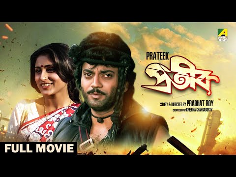 Prateek – Bengali Full Movie | Chiranjeet Chakraborty | Roopa Ganguly | Tapas Paul