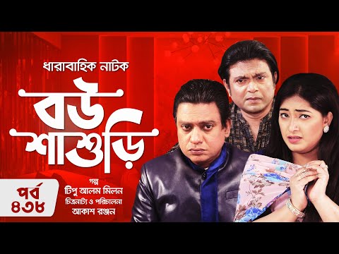 ধারাবাহিক নাটক – বউ শাশুড়ি – পর্ব ৪৩৮ | Drama Bou Shashuri – Ep 438 | আরফান আহমেদ, জয়রাজ, অনামিকা