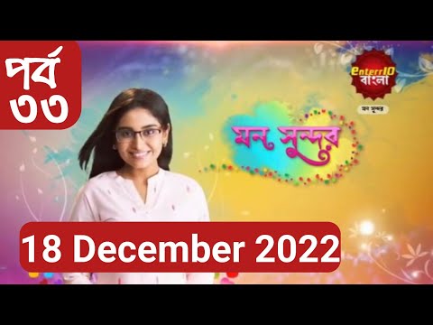 Mon Sundor | মন সুন্দর | Episode.# 33 | 18 December 2022 | Enter10 Bangla TV serial drama | JM Drama
