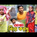 আব্বা ঠান্ডা দিনত বিয়ে করমু | Happy New Year 2023 | Bangla Funny Video | New Natok Al Mamun 2023