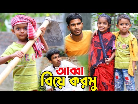 আব্বা ঠান্ডা দিনত বিয়ে করমু | Happy New Year 2023 | Bangla Funny Video | New Natok Al Mamun 2023