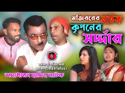 Mojibor Akon Criponer Sordar New Comedy Natok 2021 by Mojibor & badsha…