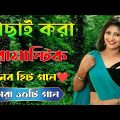 Super Hit Song | বাংলা গান | Romantic Bangla Gan | Bengali Old Song | 90s Bangla Hits | Bangla mp3 ❤