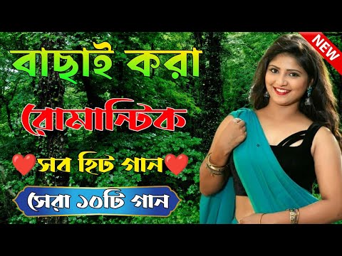 Super Hit Song | বাংলা গান | Romantic Bangla Gan | Bengali Old Song | 90s Bangla Hits | Bangla mp3 ❤