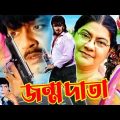Jonmodata | জন্মদাতা | Rubel | Eka | Humayun Faridi | Superhit Bangla Full Action Movie @RupNagar